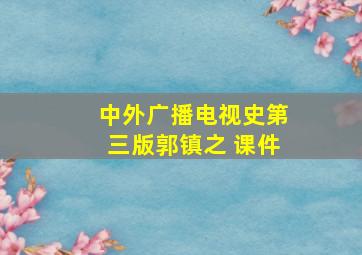 中外广播电视史第三版郭镇之 课件